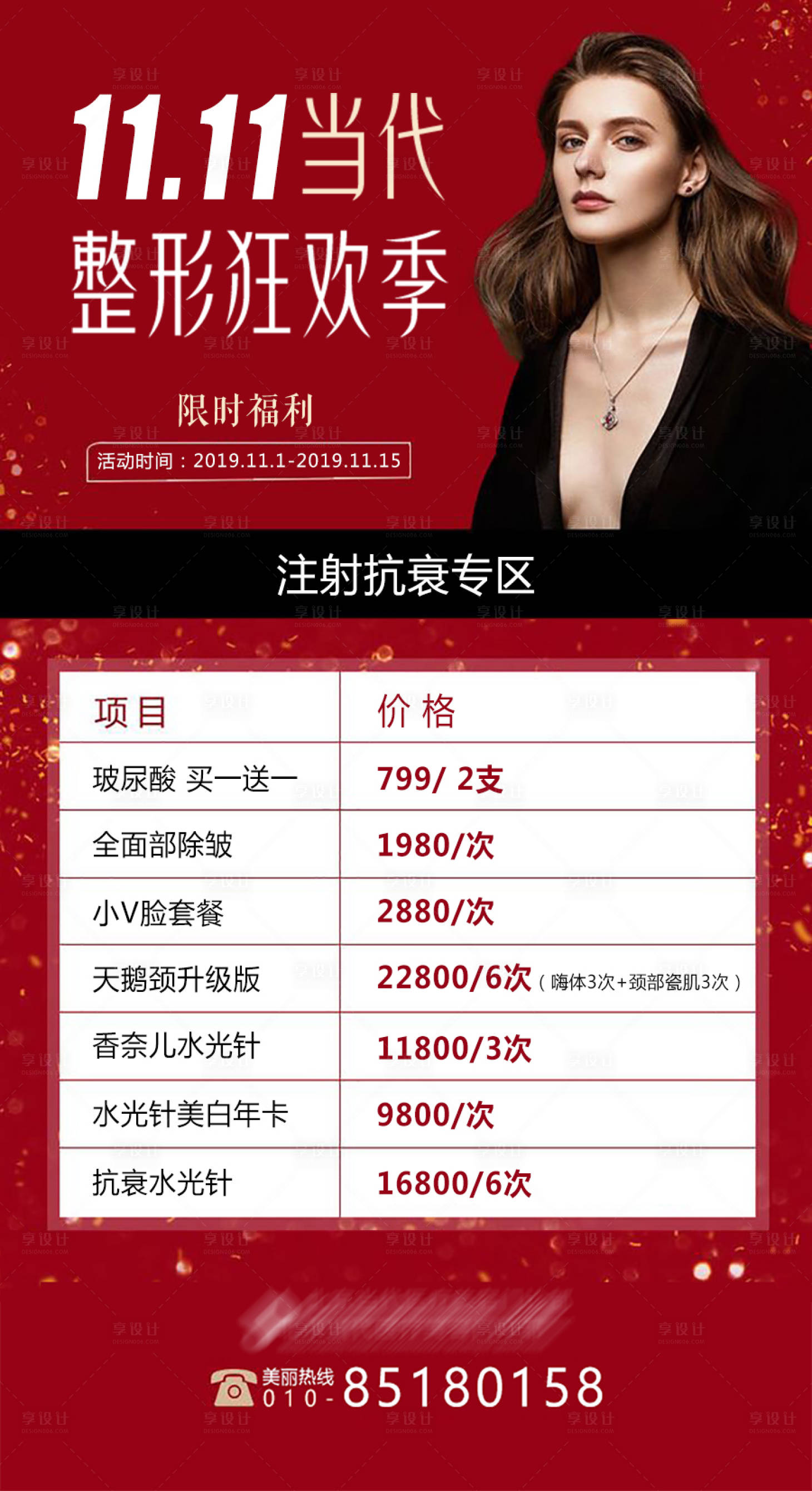 源文件下載【享設計】搜索編號：99420003376287533【醫美雙11整形狂歡季海報】