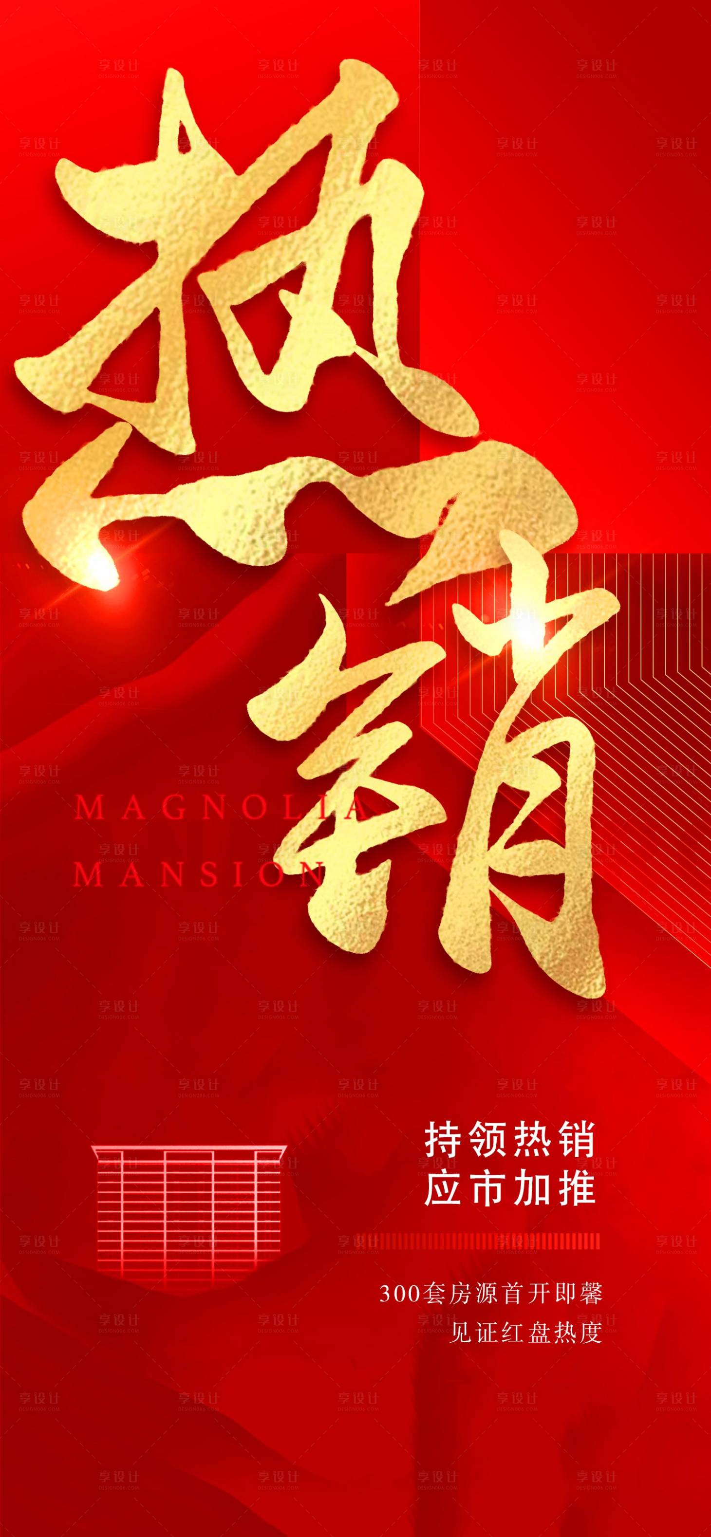 源文件下载【享设计】搜索编号：38320003281827357【地产热销加推海报】