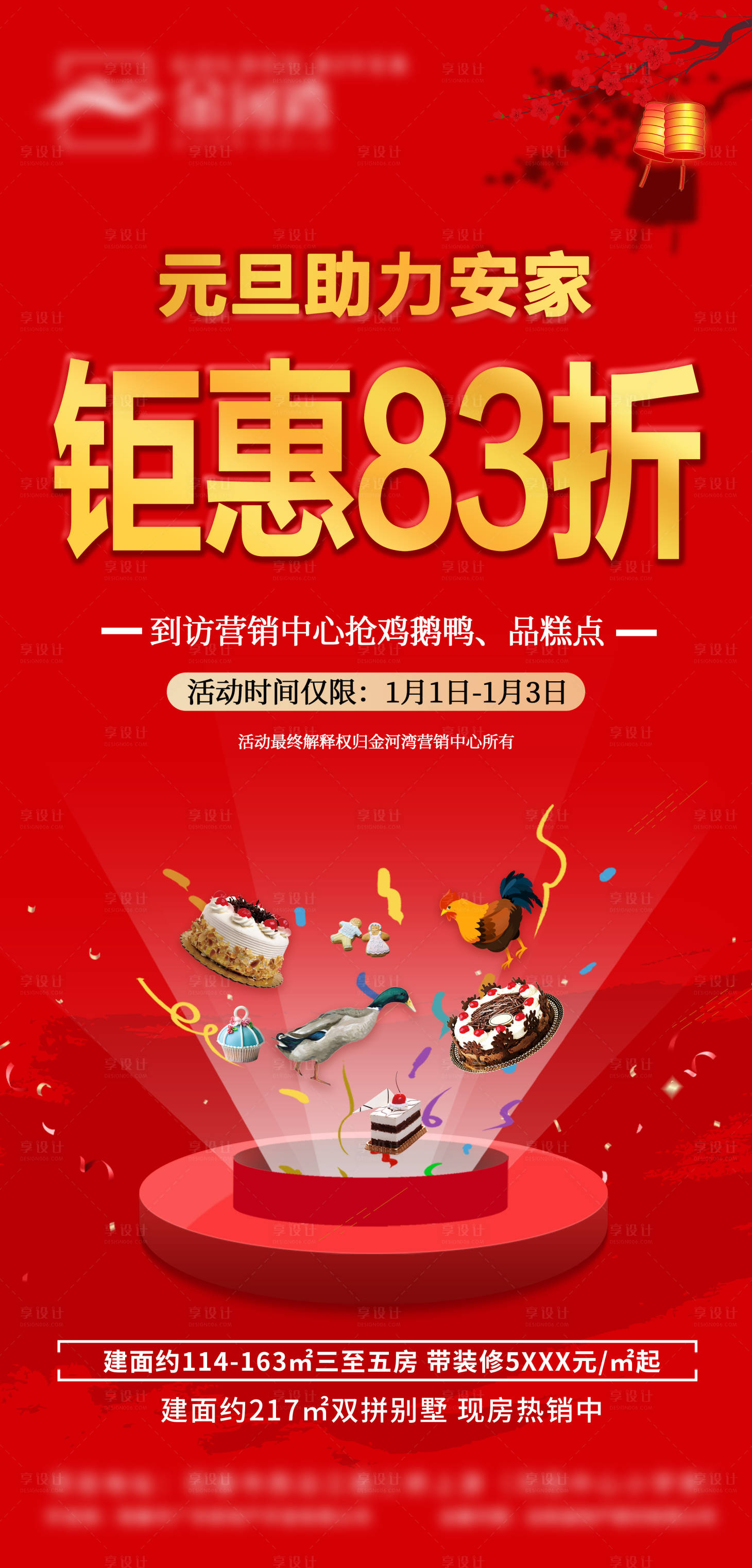 源文件下载【享设计】搜索编号：48750003141816255【新年钜惠喜庆购房海报】