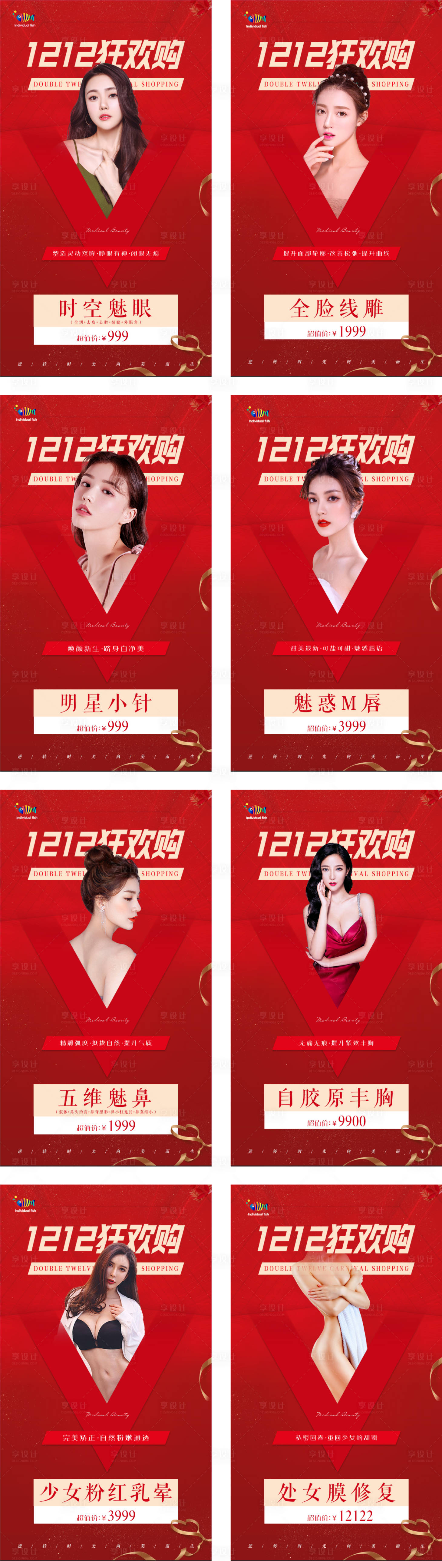 源文件下載【享設計】搜索編號：55310003393202096【醫美雙十二活動海報系列】