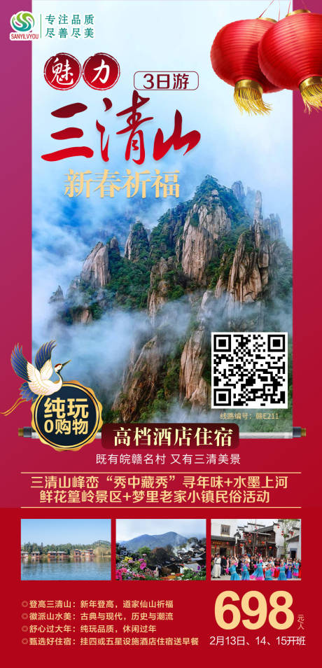 源文件下载【享设计】搜索编号：84390003251846733【三清山旅游海报】