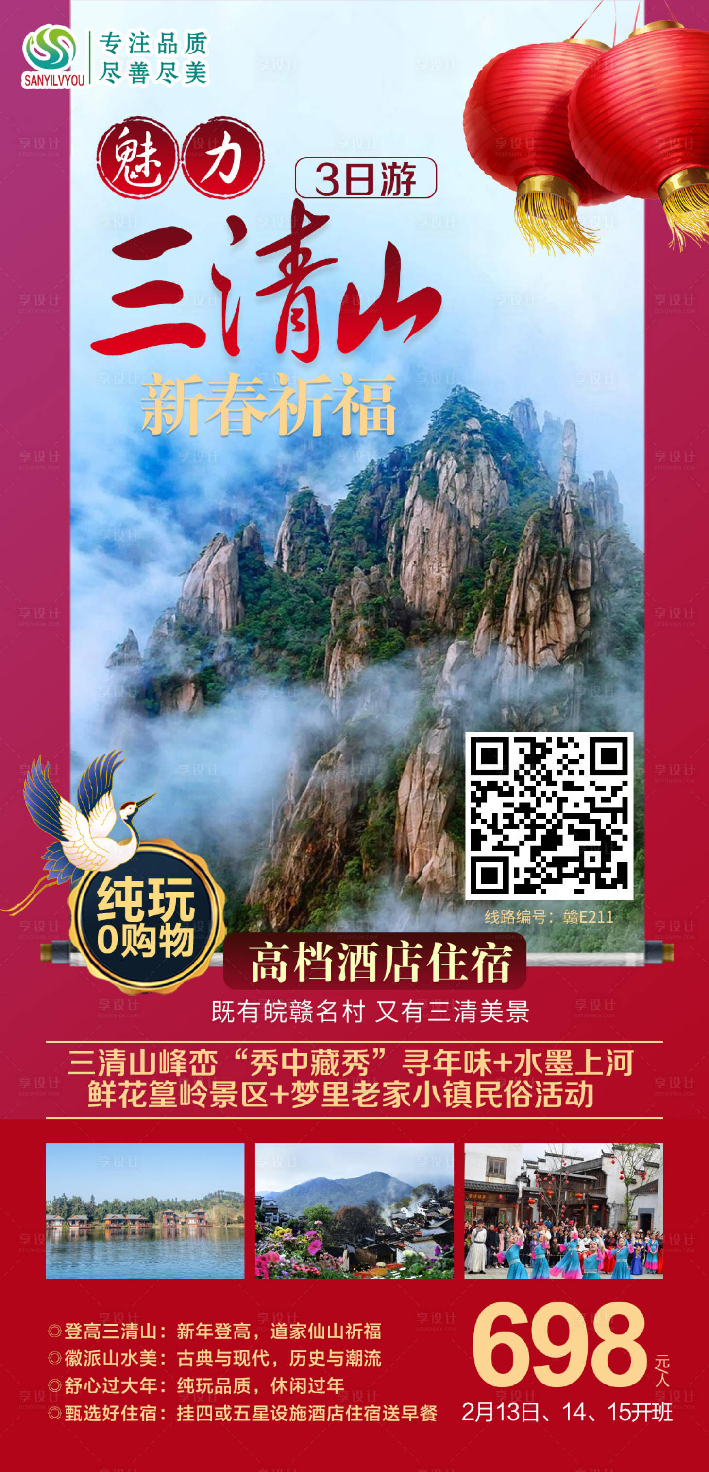 源文件下載【享設計】搜索編號：84390003251846733【三清山旅游海報】