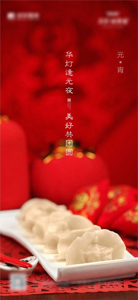 源文件下载【红色元宵微信海报】编号：99280003296699306