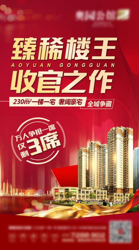 源文件下载【享设计】搜索编号：22860003176688381【楼王加推微信海报】