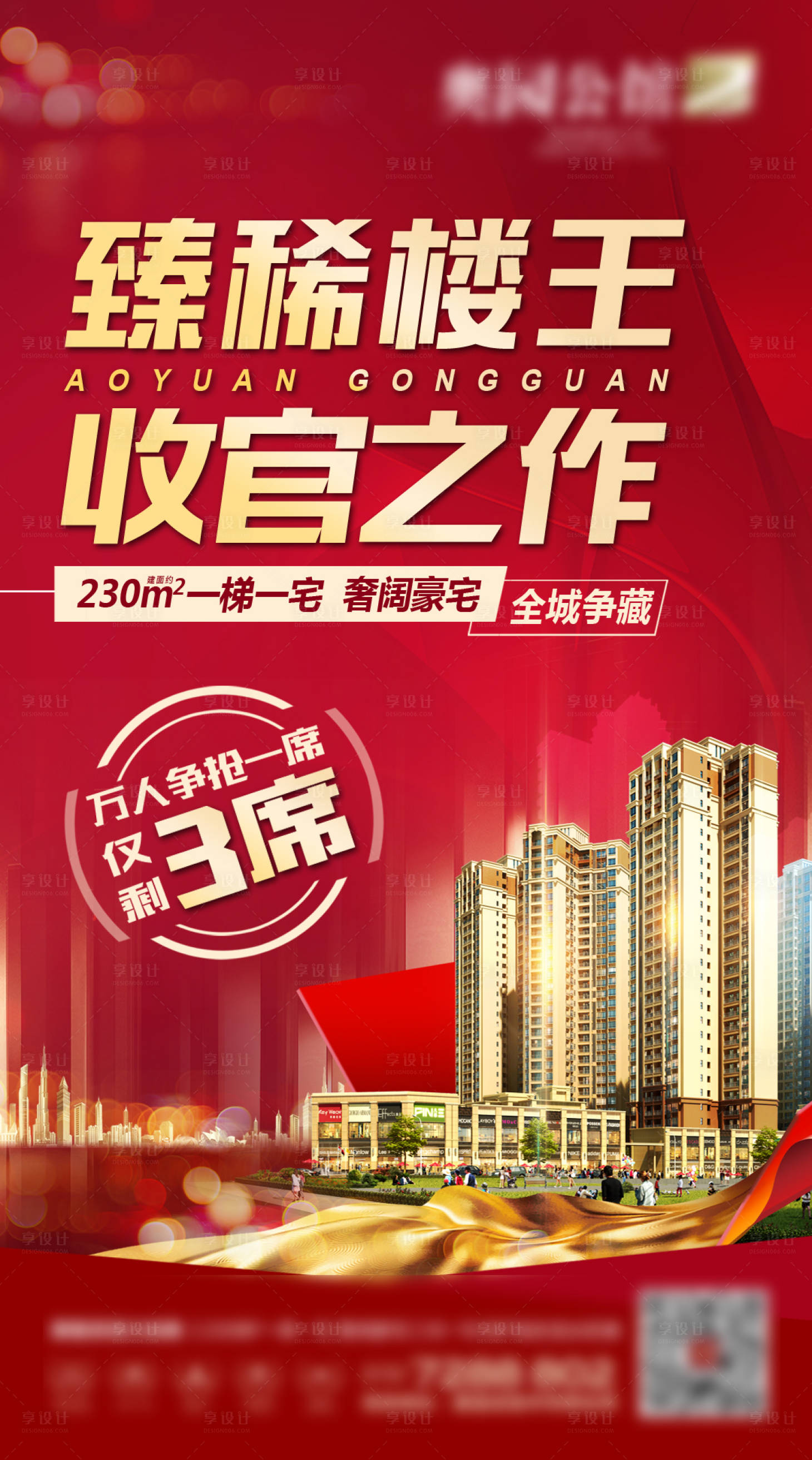 源文件下载【享设计】搜索编号：22860003176688381【楼王加推微信海报】