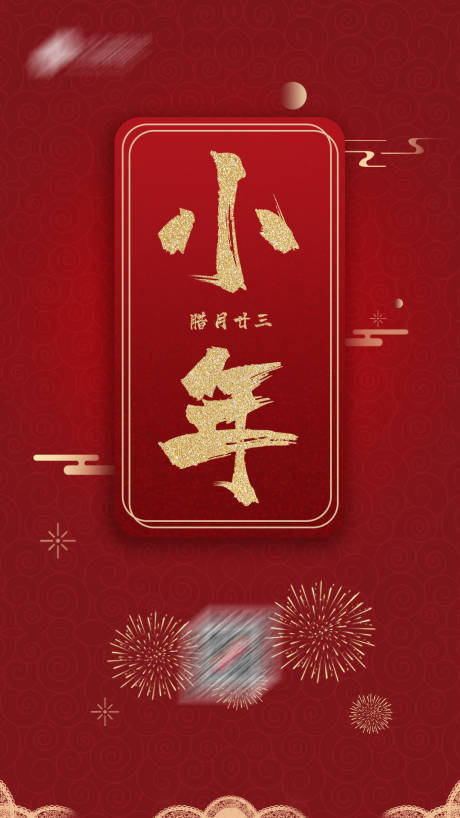 源文件下載【小年海報(bào)】編號：24010003324501155