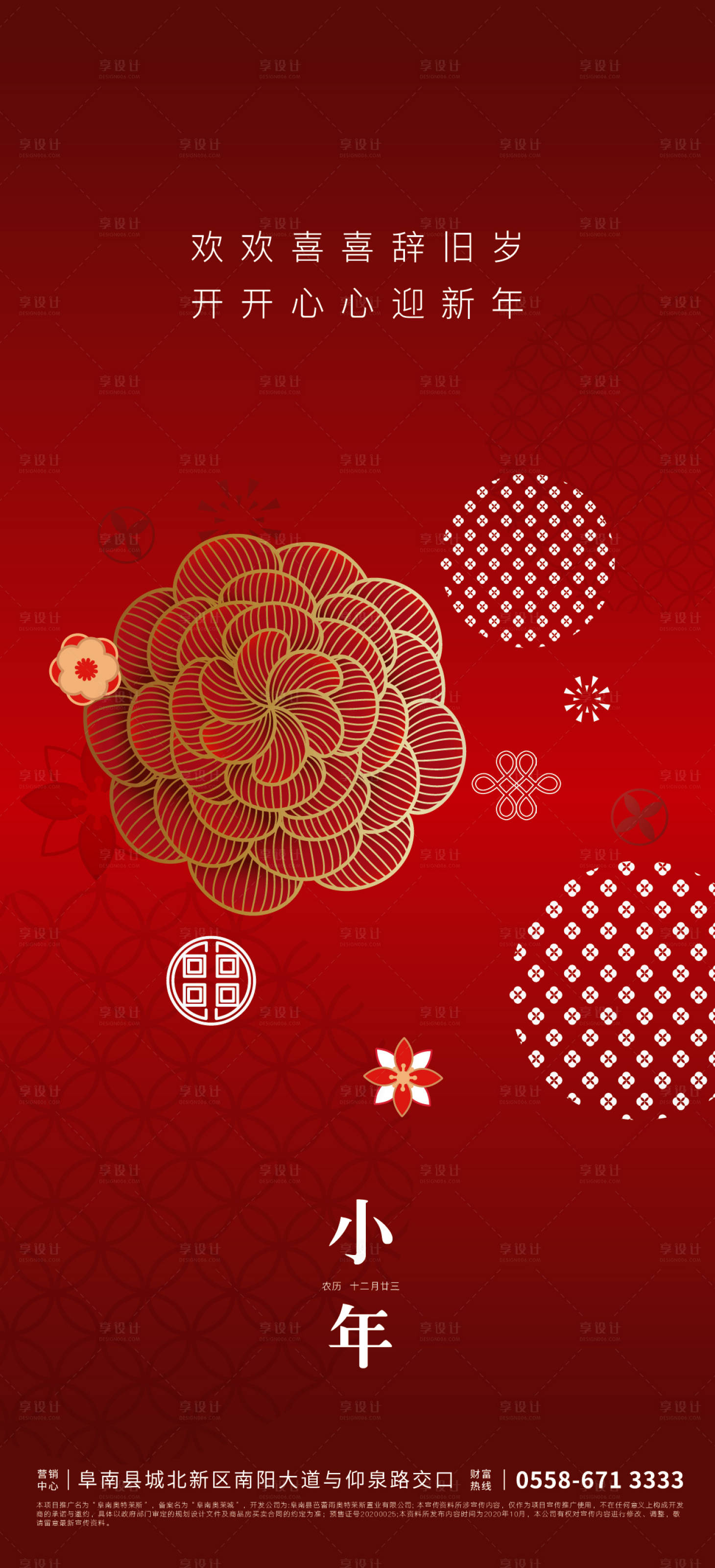 源文件下载【享设计】搜索编号：83300003115843533【地产小年节日海报】