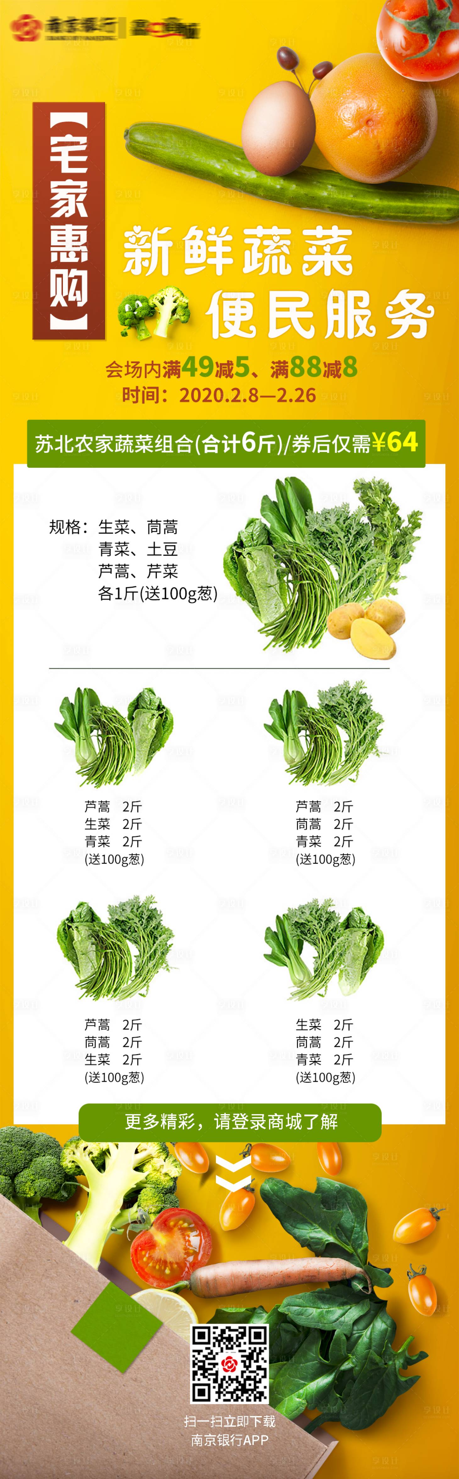 源文件下載【享設計】搜索編號：16850003274383768【宅家購蔬菜朋友圈長圖】