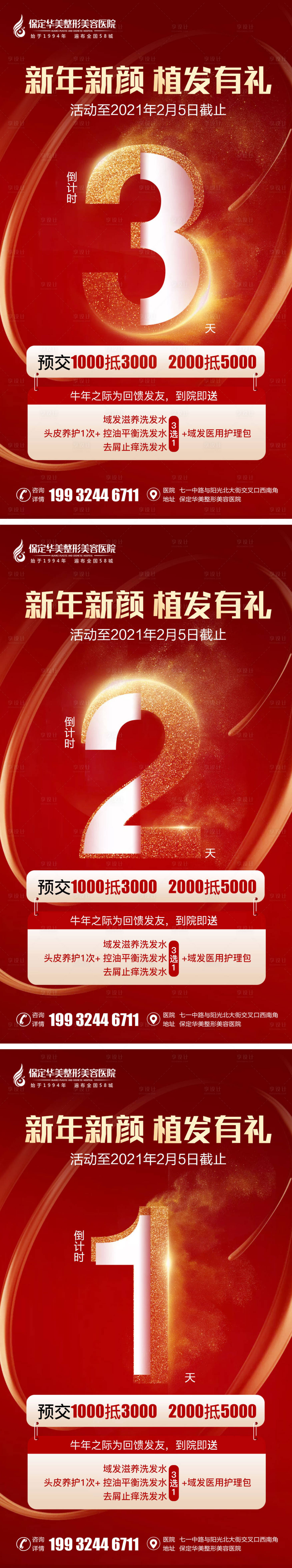 源文件下载【享设计】搜索编号：79220003433023014【植发倒计时系列海报】