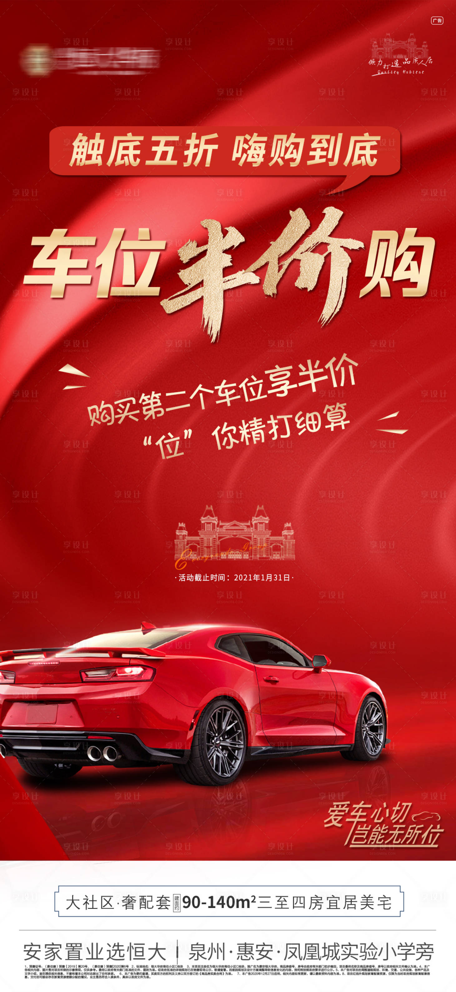 源文件下載【享設計】搜索編號：12040003336568381【地產車位加推海報】