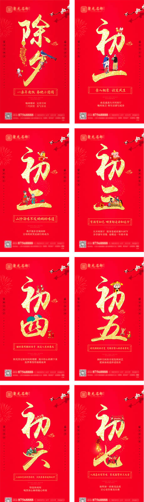 源文件下载【享设计】搜索编号：64450003134628931【地产新年红色除夕到初七系列海报微信】