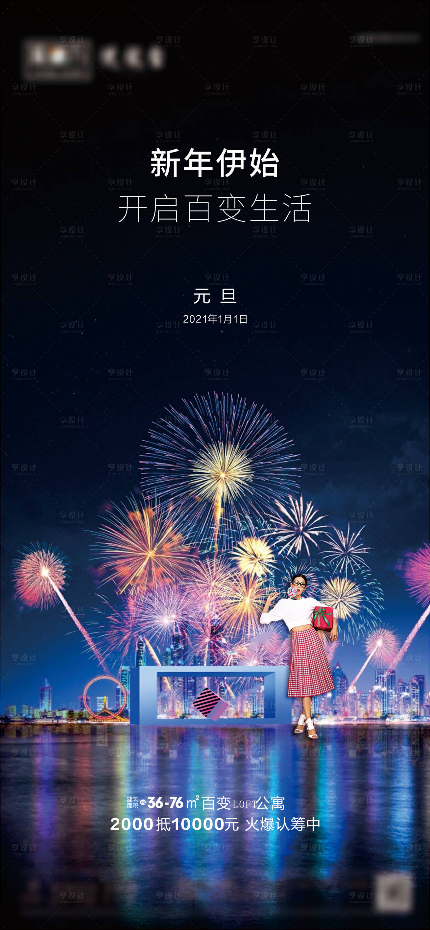 源文件下載【享設計】搜索編號：78230003212979587【元旦海報】