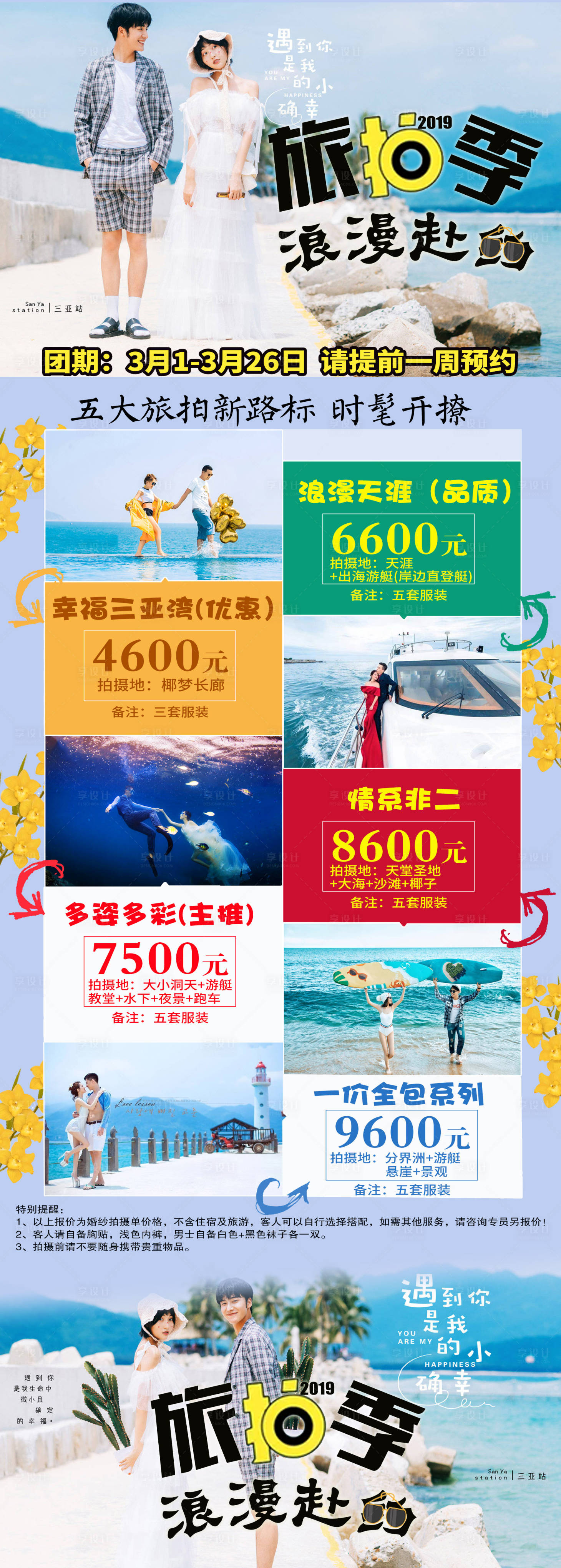 源文件下载【享设计】搜索编号：59120003389042257【旅拍季三亚长图海报】