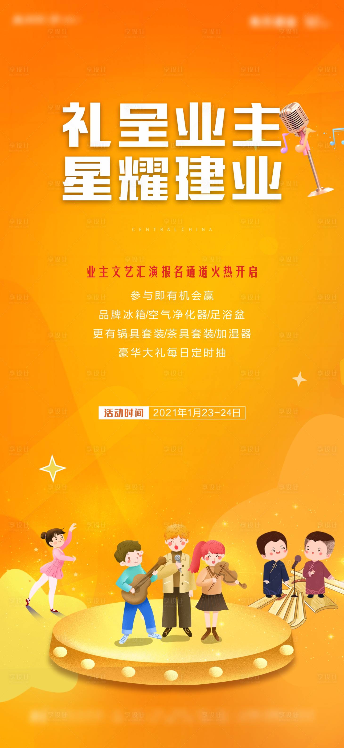 源文件下载【享设计】搜索编号：23100003321845284【地产文艺汇演活动海报】