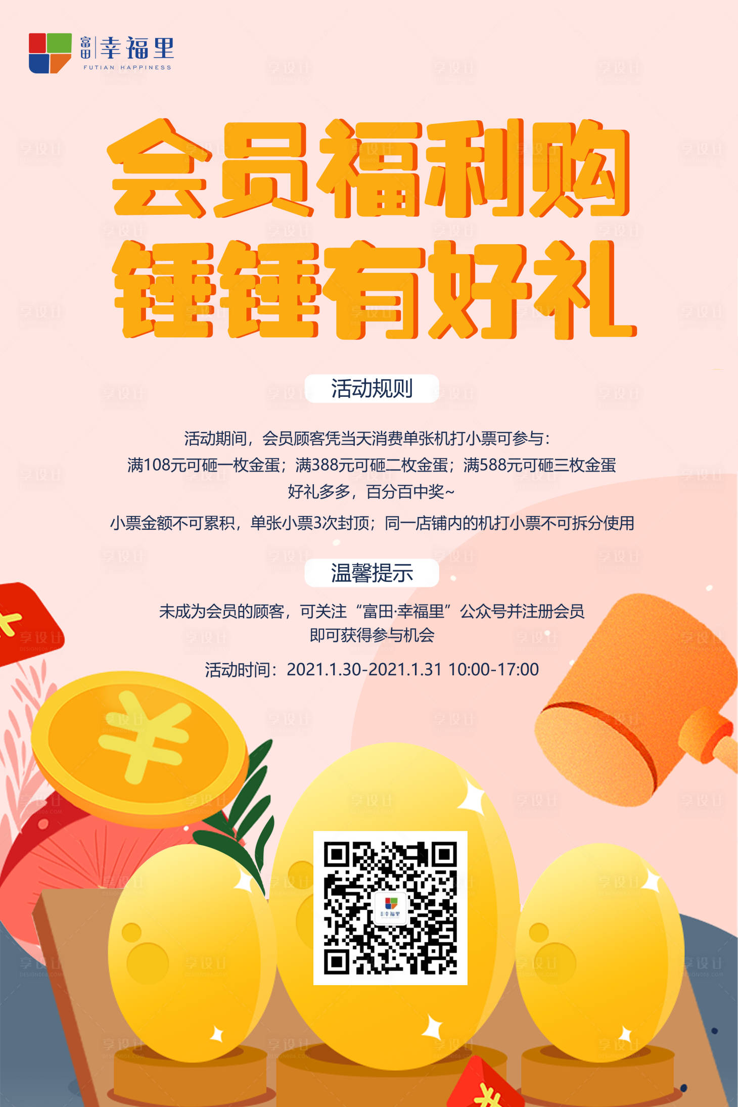 源文件下载【享设计】搜索编号：33930003413529020【砸金蛋活动海报】