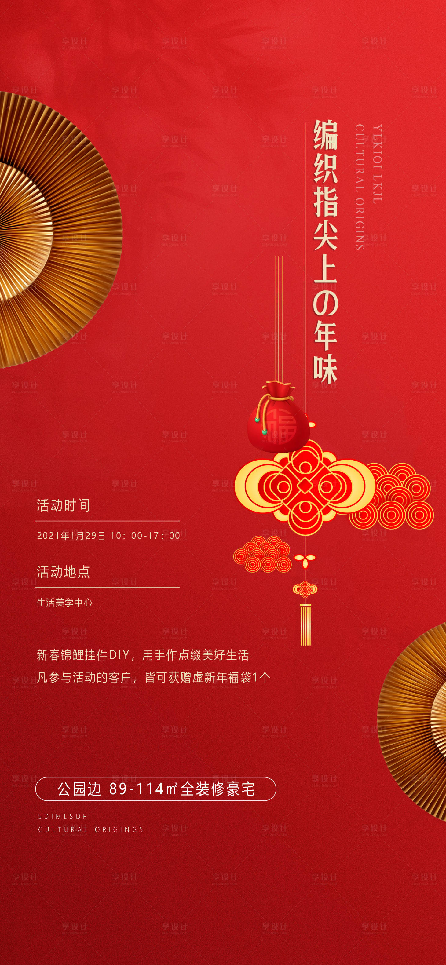 源文件下載【新年年俗手作DIY福袋海報】編號：69360003229674300