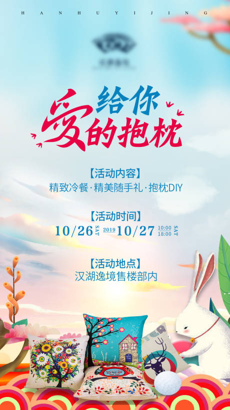 源文件下載【地產(chǎn)抱枕活動海報】編號：39730003161326319