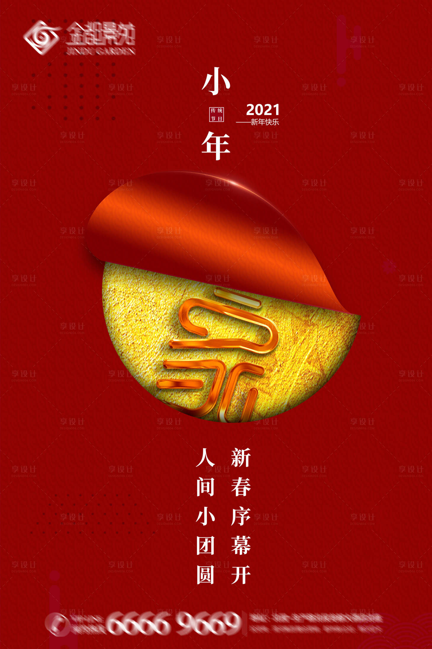 源文件下载【地产小年海报】编号：84720003165298888