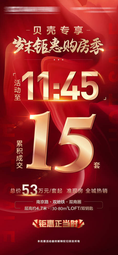 源文件下载【地产岁末钜惠海报】编号：67060003156793891