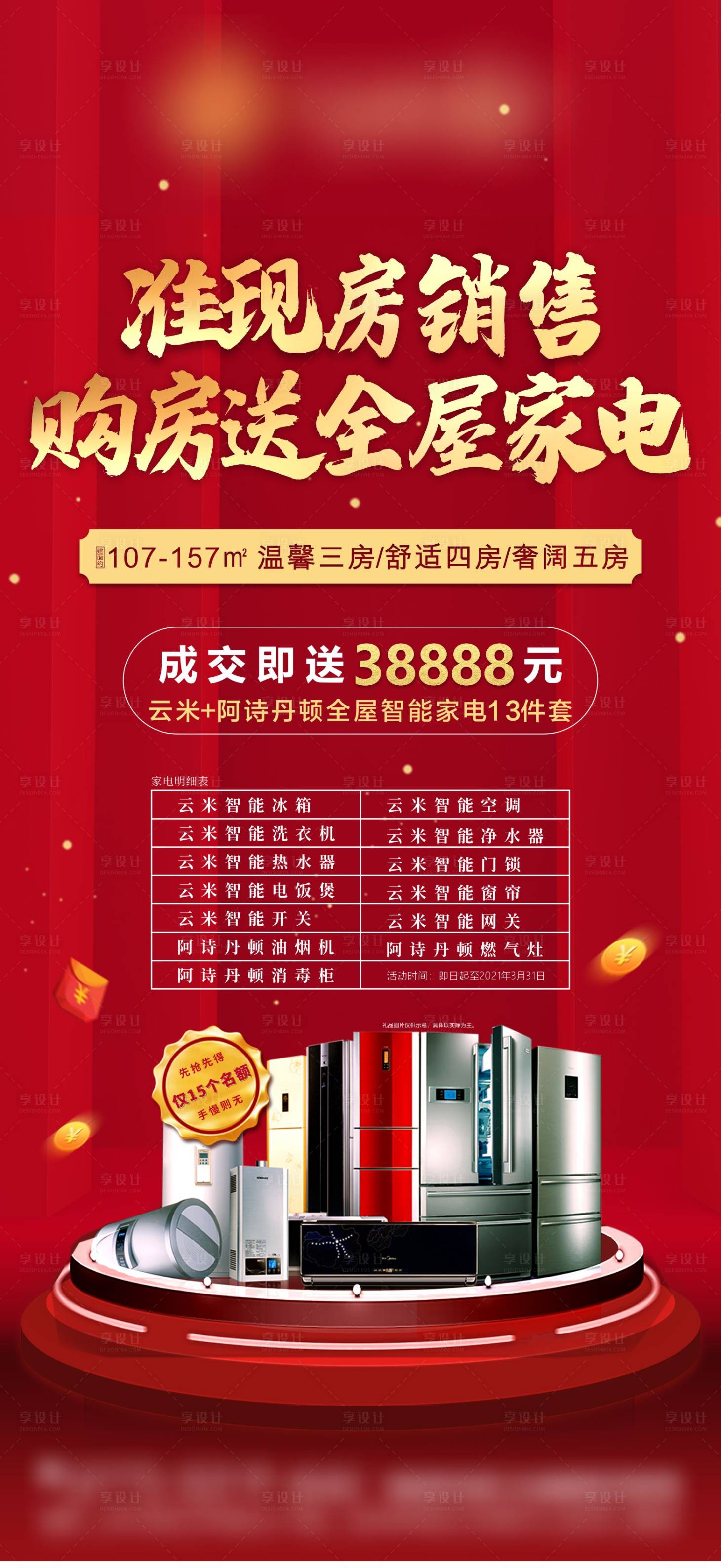 源文件下载【地产购房节家电海报】编号：26560003423487250
