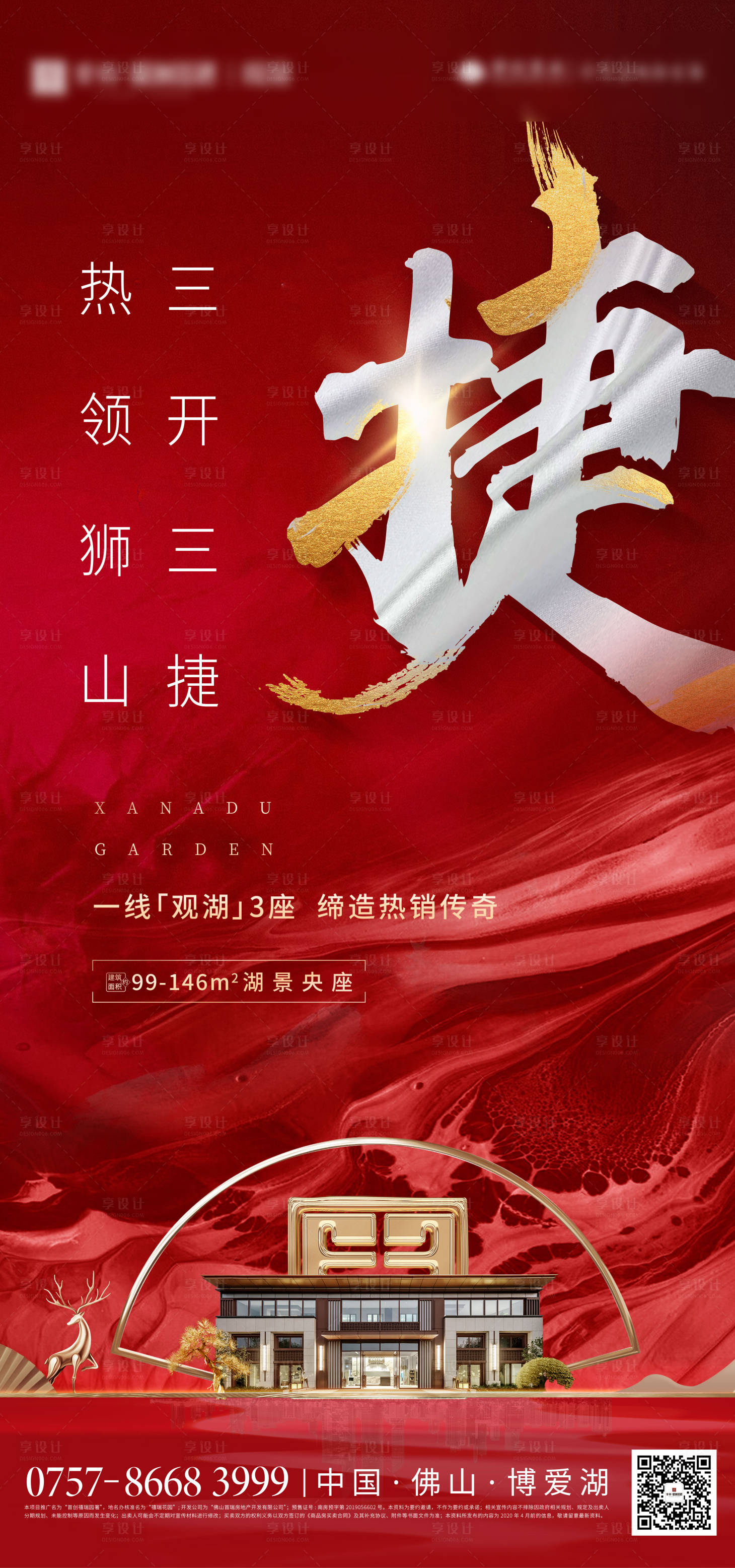 源文件下載【享設計】搜索編號：88090003351743314【地產熱銷人氣海報】