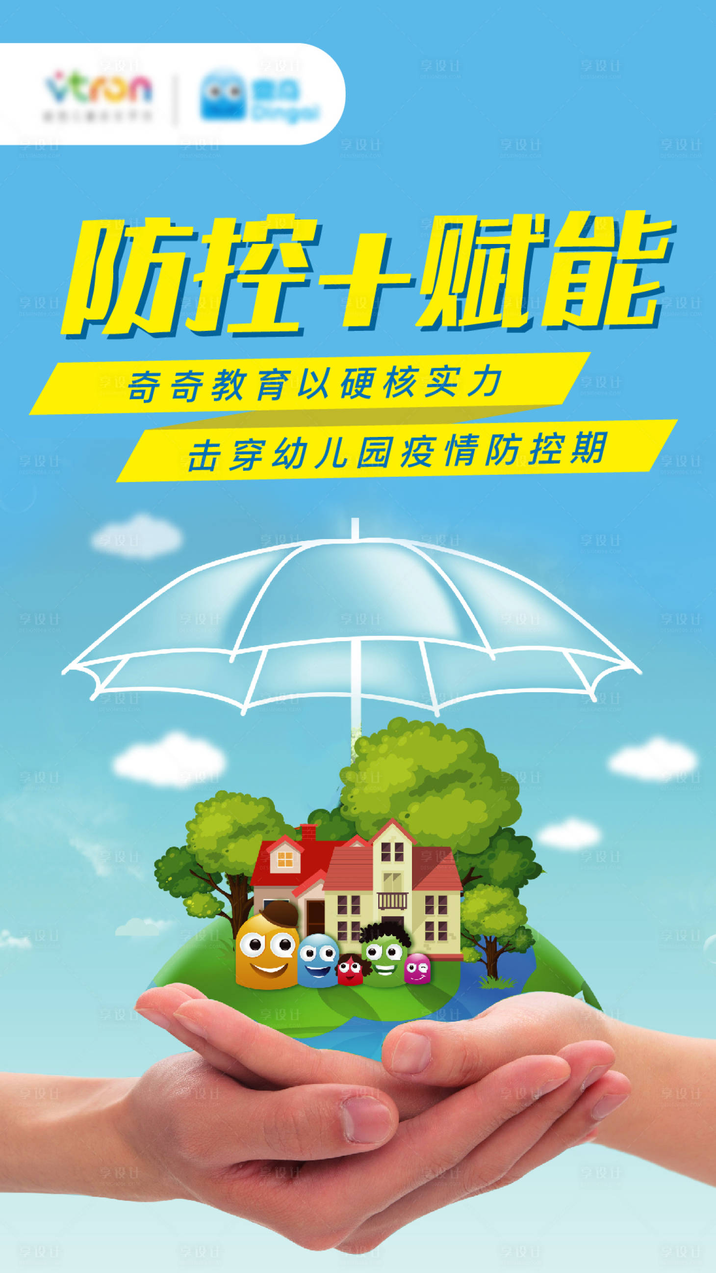 源文件下载【享设计】搜索编号：91250003315603644【防控疫情宣传海报】