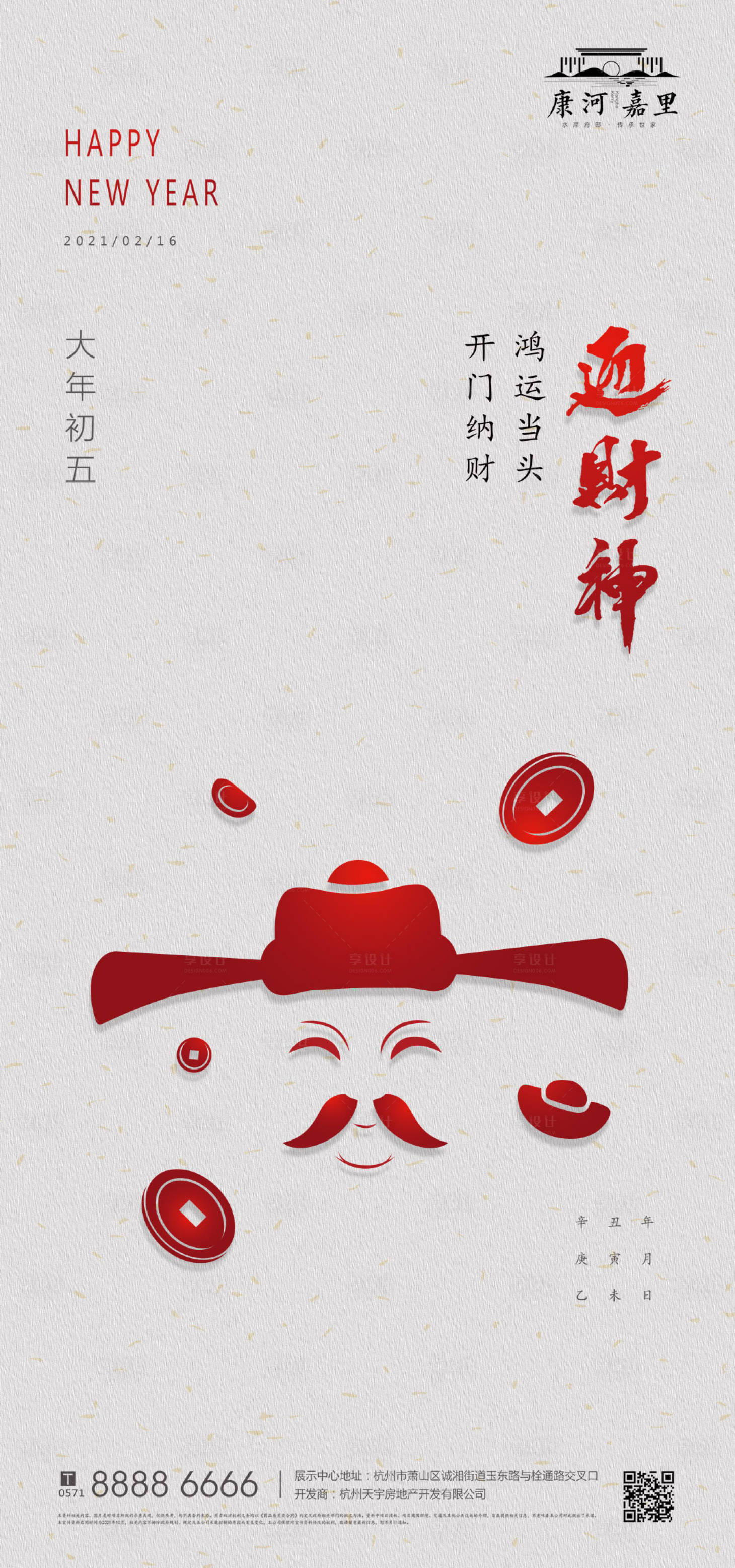 源文件下載【享設計】搜索編號：51990003379919012【農(nóng)歷初五迎財神海報】