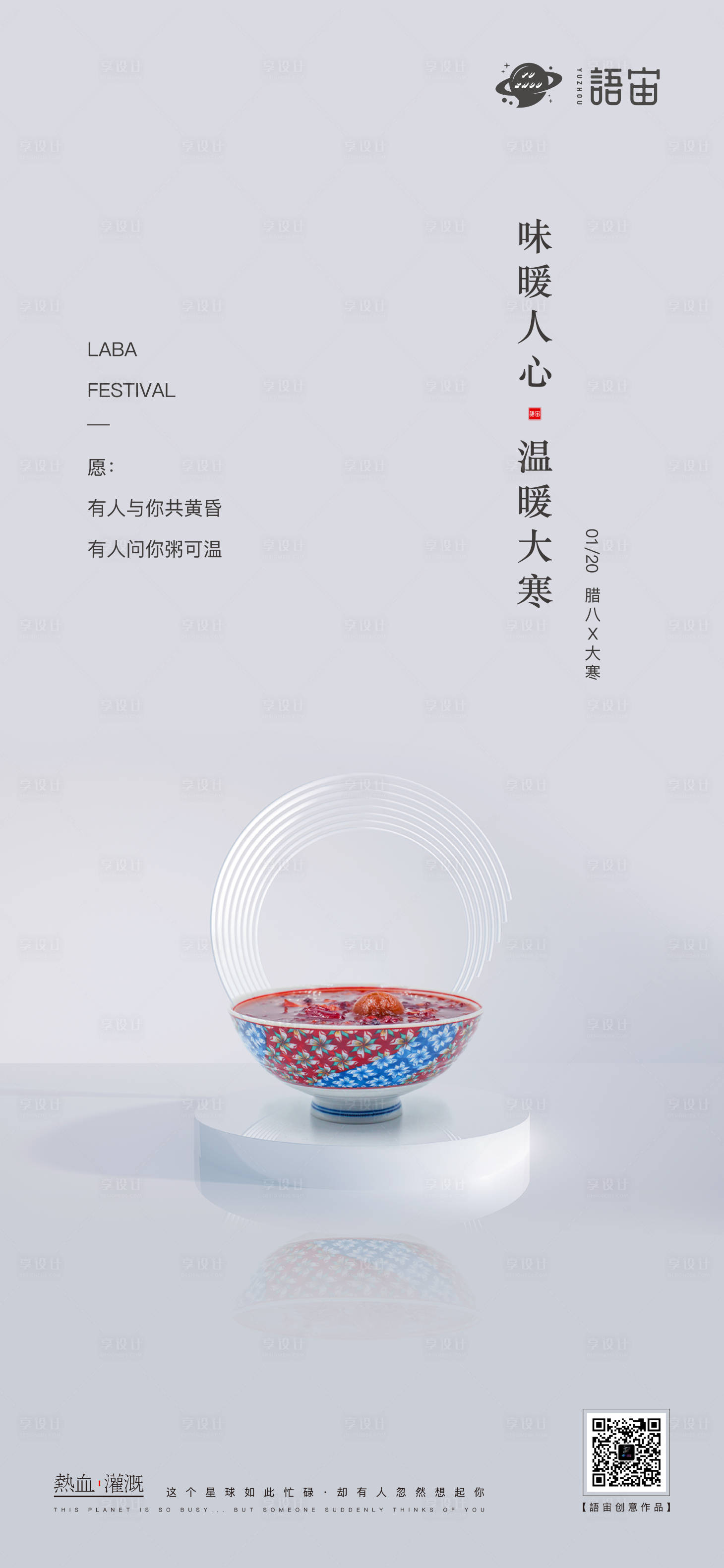 源文件下載【享設計】搜索編號：37840003426235905【臘八節海報】