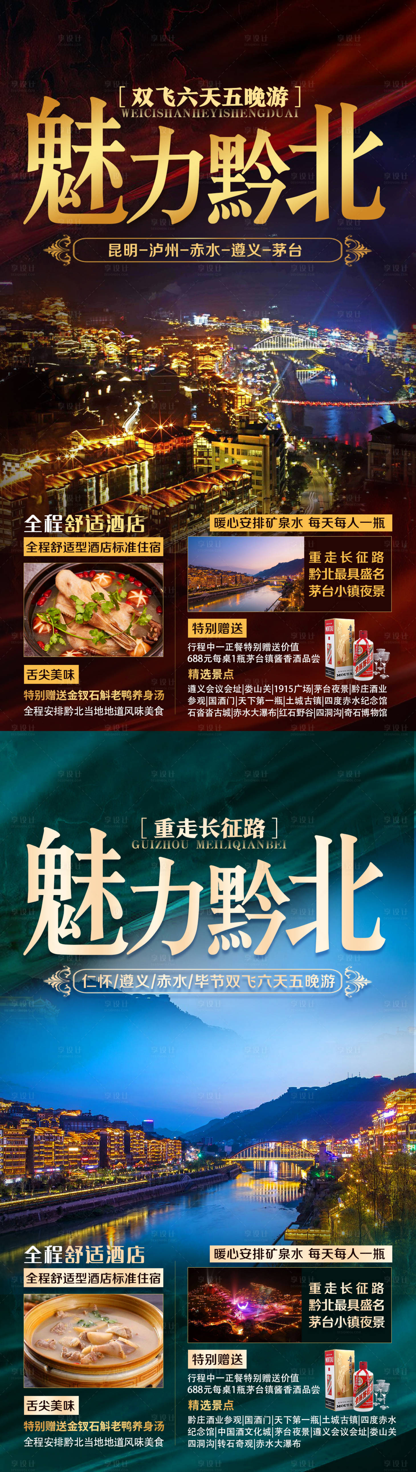 源文件下載【享設計】搜索編號：59250003174522477【魅力黔北旅游海報】