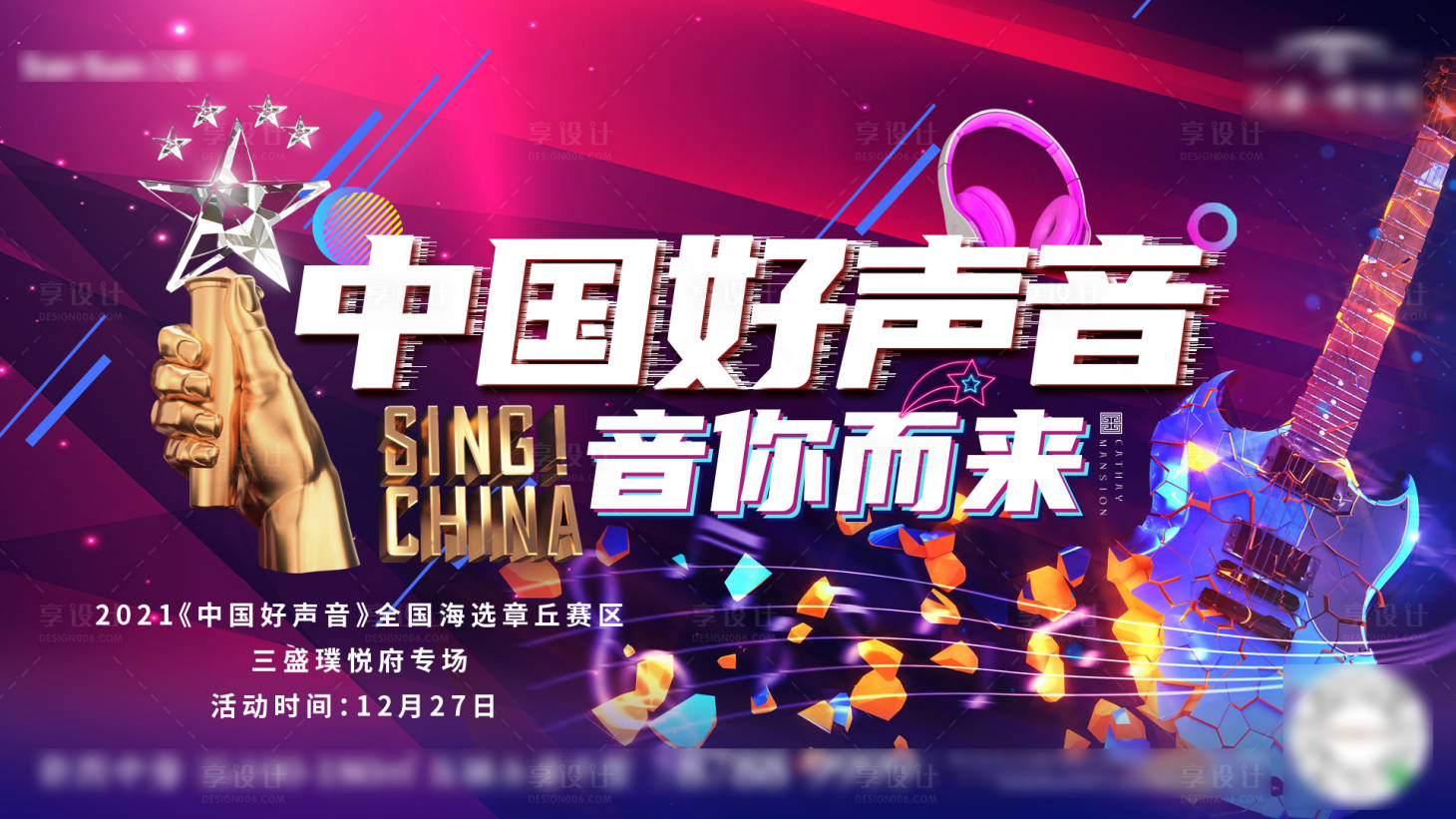 源文件下載【享設(shè)計(jì)】搜索編號(hào)：89970003287496736【中國(guó)好聲音】