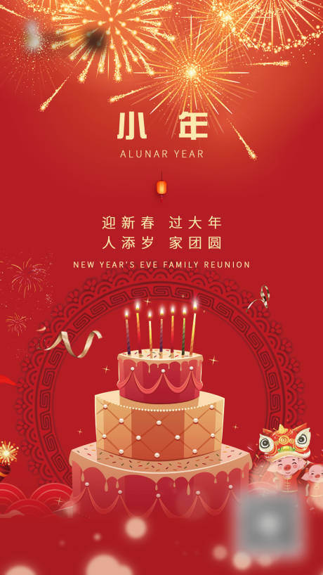 源文件下载【小年蛋糕海报】编号：39870003411129351