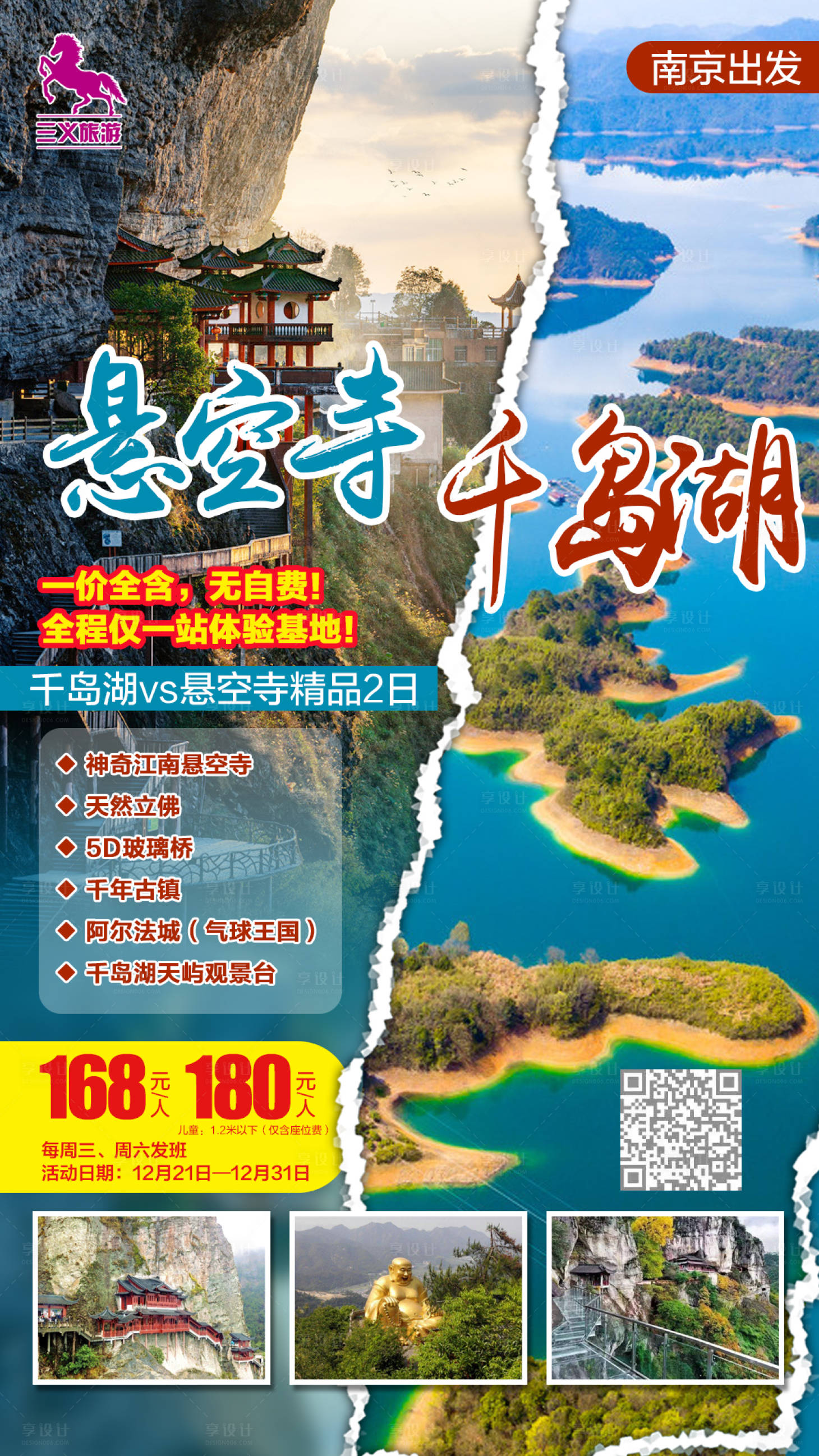 源文件下载【享设计】搜索编号：22860003326933513【千岛湖悬空寺旅游海报】
