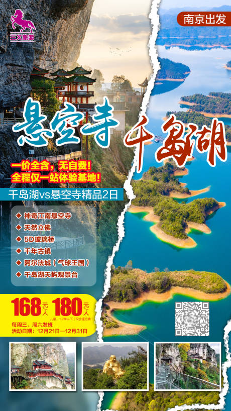 编号：20210120145523436【享设计】源文件下载-千岛湖悬空寺旅游海报