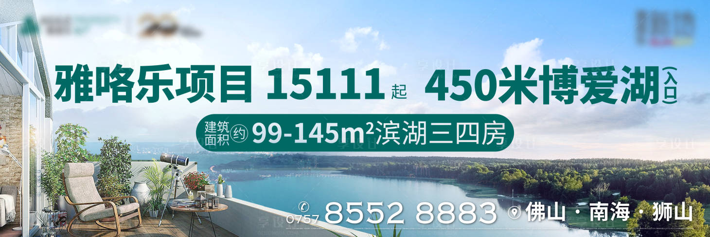 源文件下載【享設計】搜索編號：52860003379978258【地產陽臺湖景廣告展板】