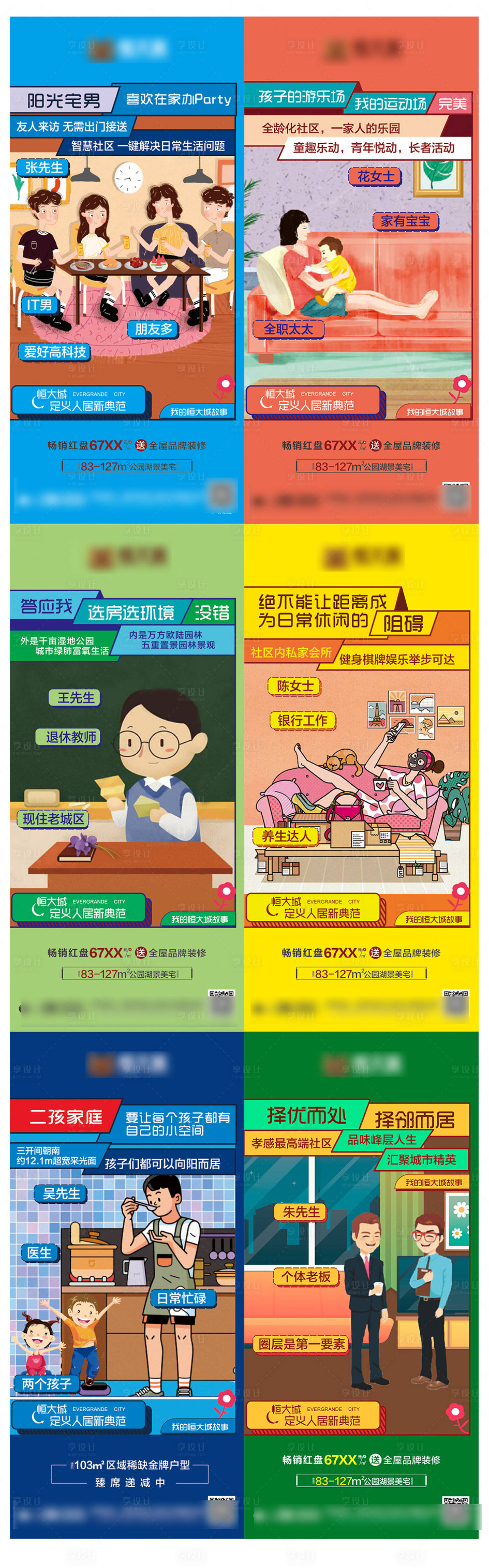源文件下载【享设计】搜索编号：77270003288473375【地产手绘价值点系列海报】