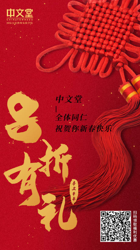 中国结新春福利8折优惠红金海报