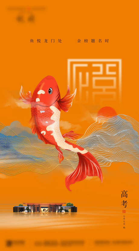 源文件下载【地产新中式高考海报】编号：42020003256379062