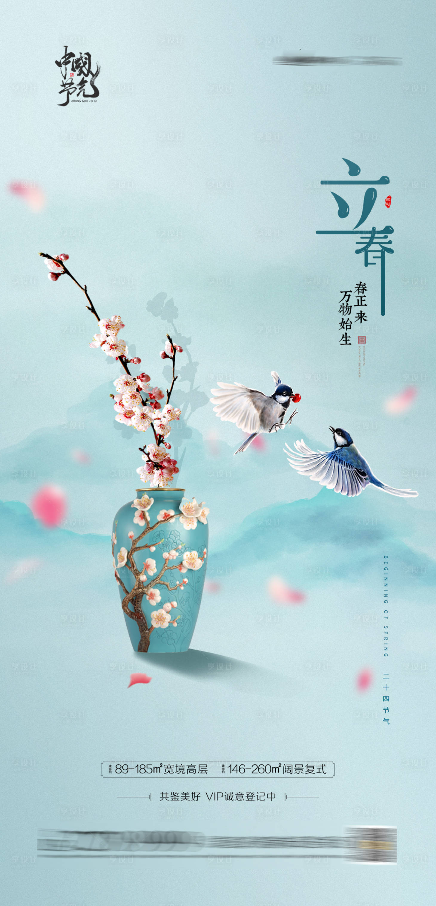 源文件下载【享设计】搜索编号：96950003278624928【立春春分节气海报】