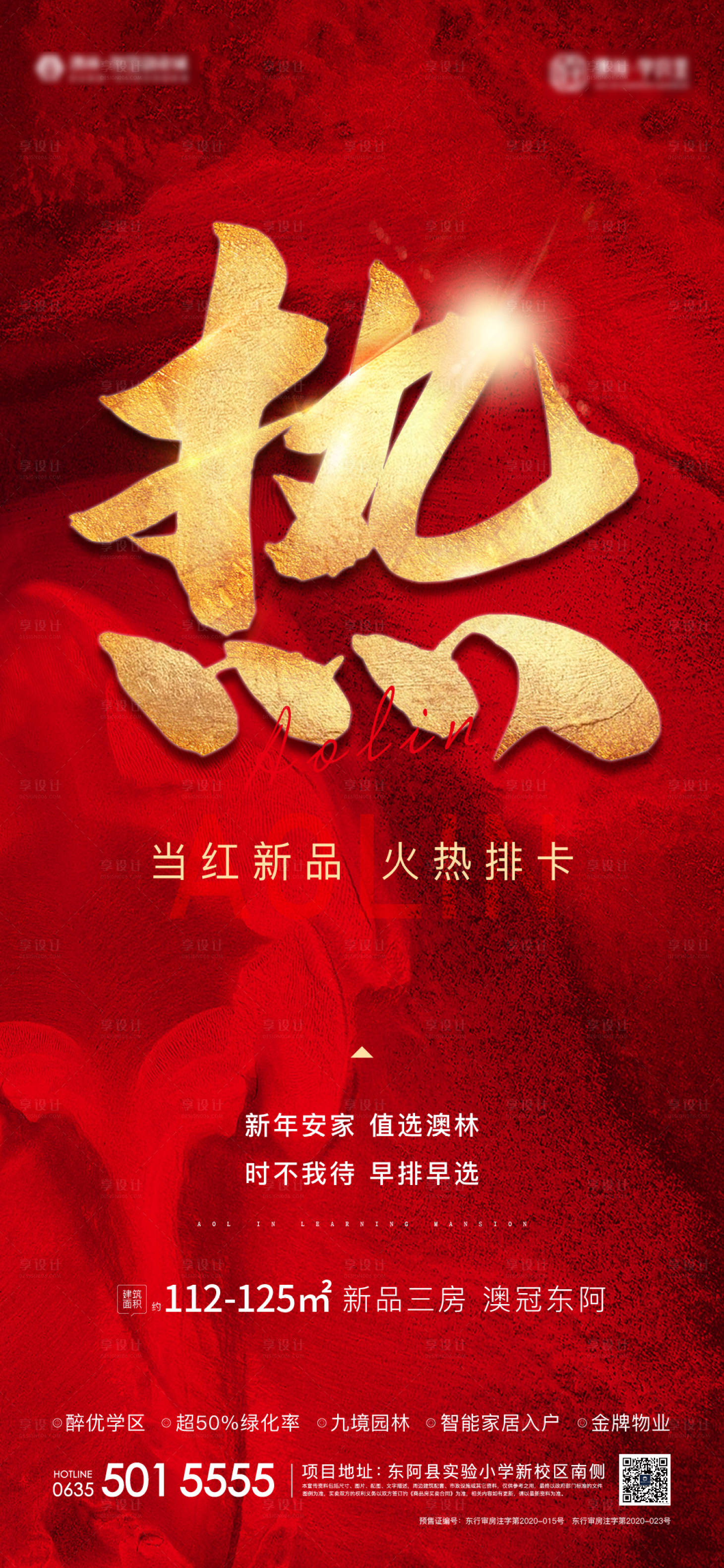 源文件下载【地产火热海报】编号：93640003299216043