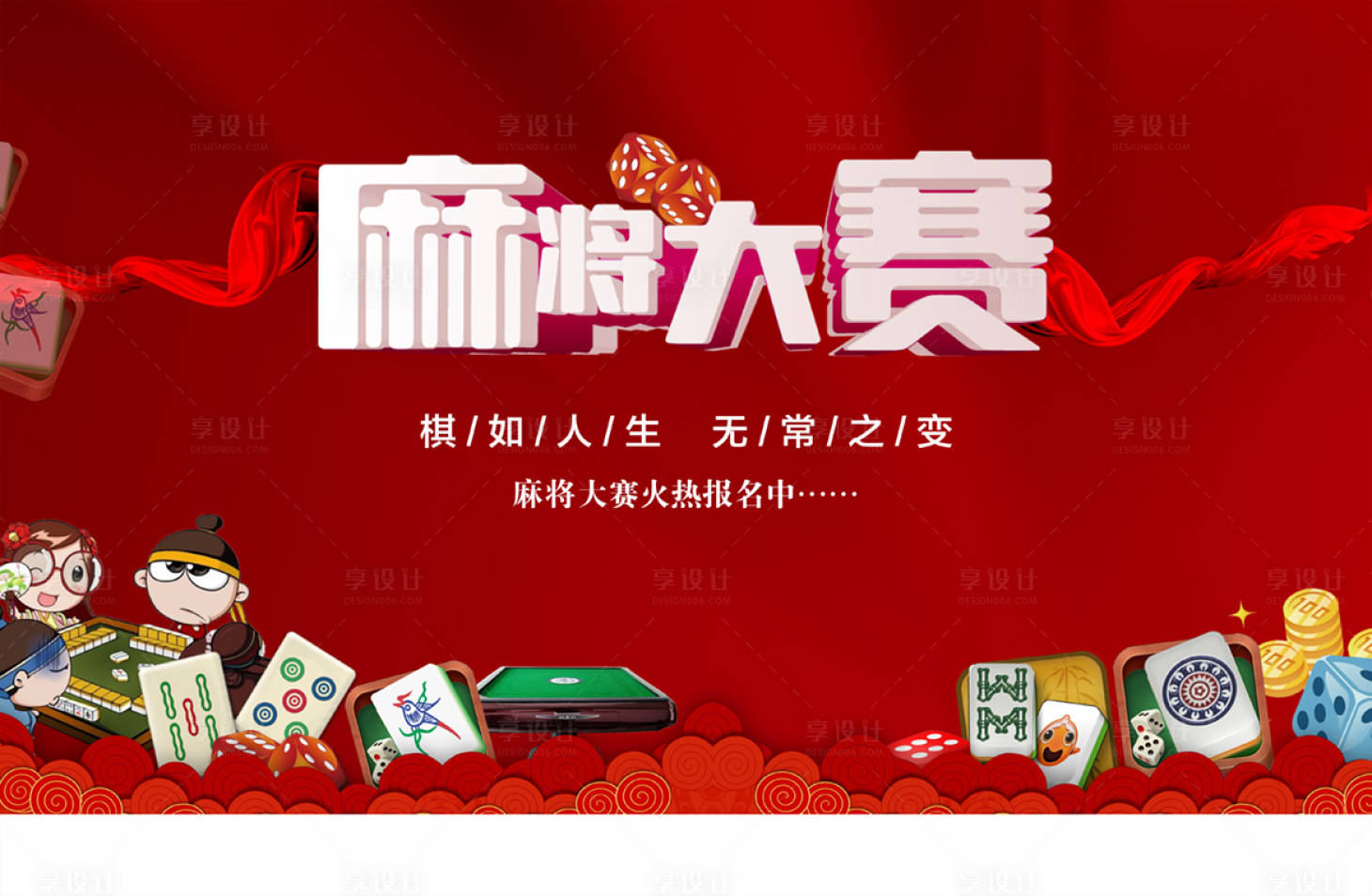 源文件下载【麻将大赛背景板】编号：17210003231489831