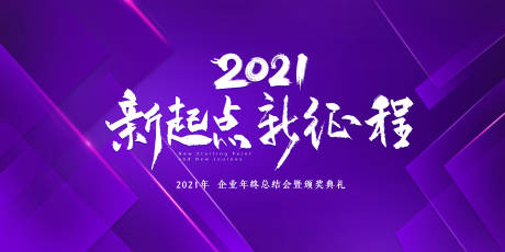 源文件下載【享設(shè)計(jì)】搜索編號(hào)：72630003230567406【2021新起點(diǎn)展板】