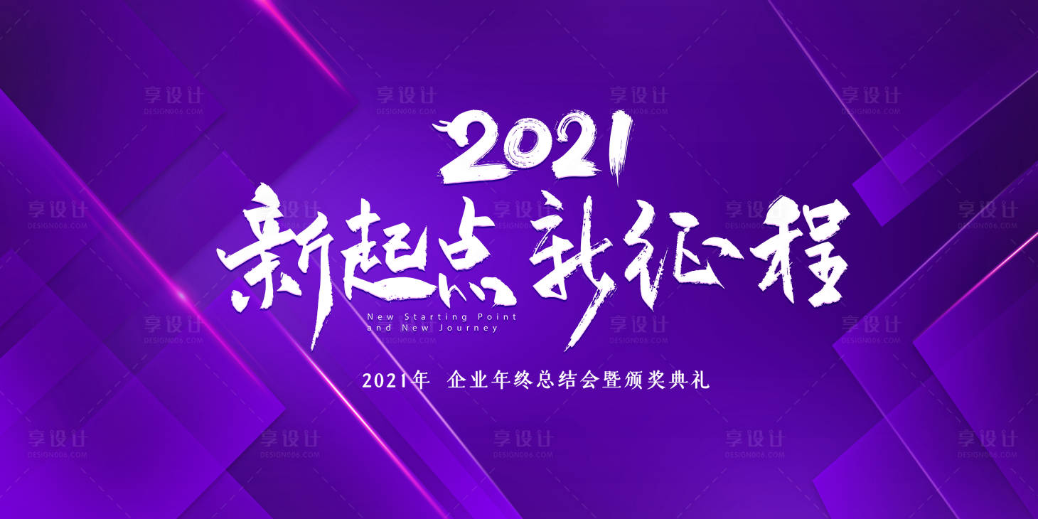 源文件下載【享設(shè)計】搜索編號：72630003230567406【2021新起點展板】