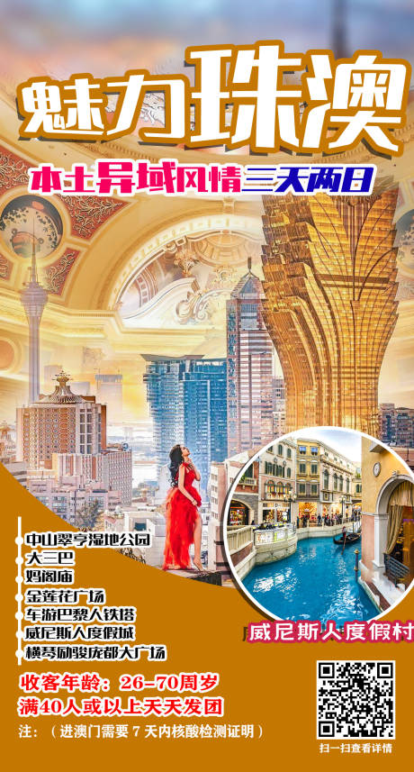 源文件下載【享設計】搜索編號：86650003153646275【珠海澳門魅力旅游海報】