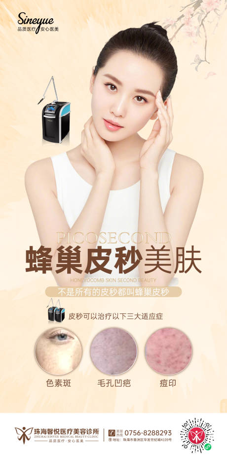 源文件下载【医美整形蜂巢皮秒海报】编号：32380003184406604