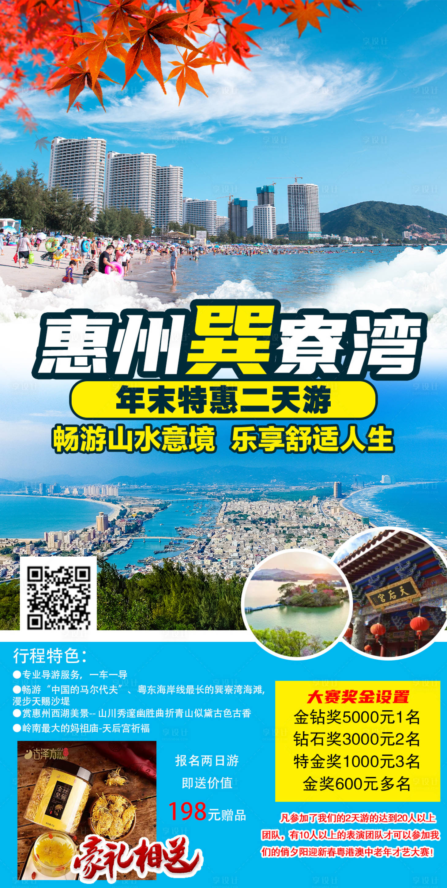 源文件下载【享设计】搜索编号：86640003147378429【惠州巽寮湾旅游海报】