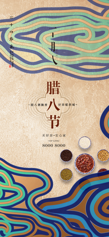 源文件下载【腊八节日地产海报】编号：25610003258039952