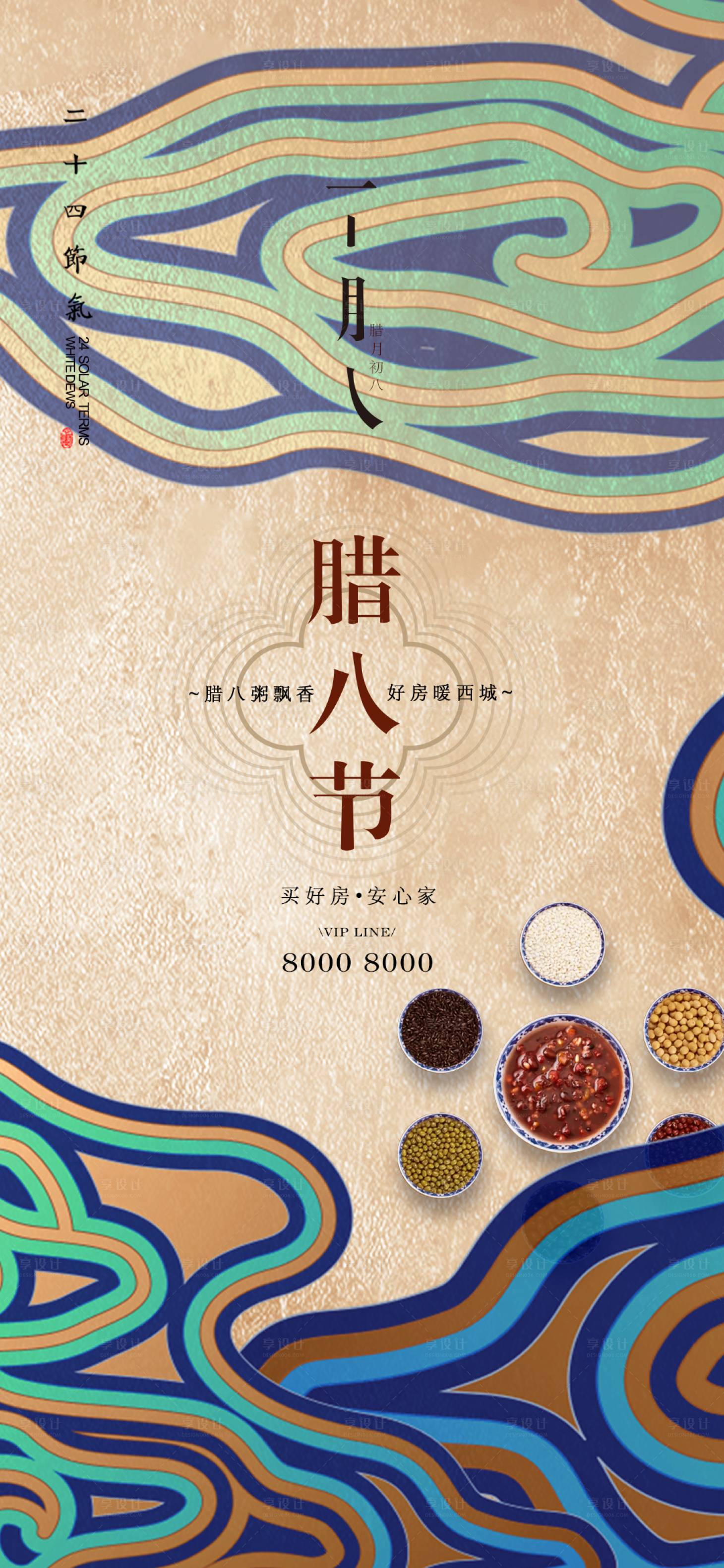 源文件下载【享设计】搜索编号：25610003258039952【腊八节日地产海报】