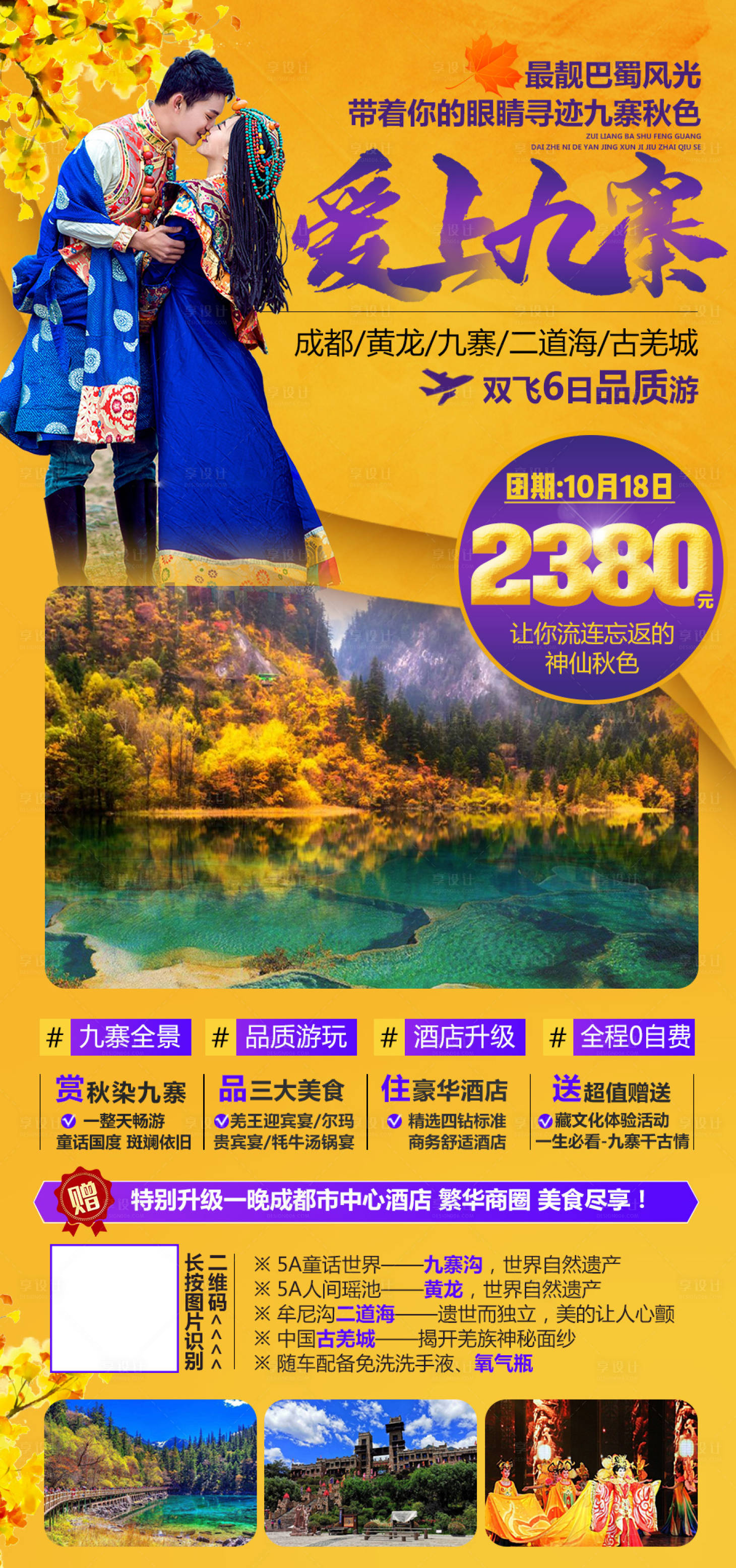 源文件下载【爱上九寨】编号：82550003122127192