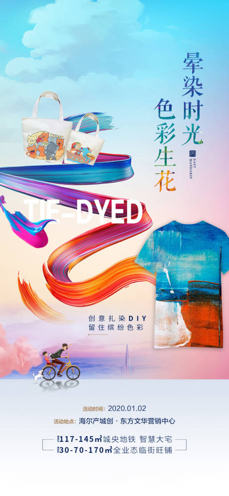 源文件下载【暖场活动帆布包T恤DIY海报】编号：86080003142958773