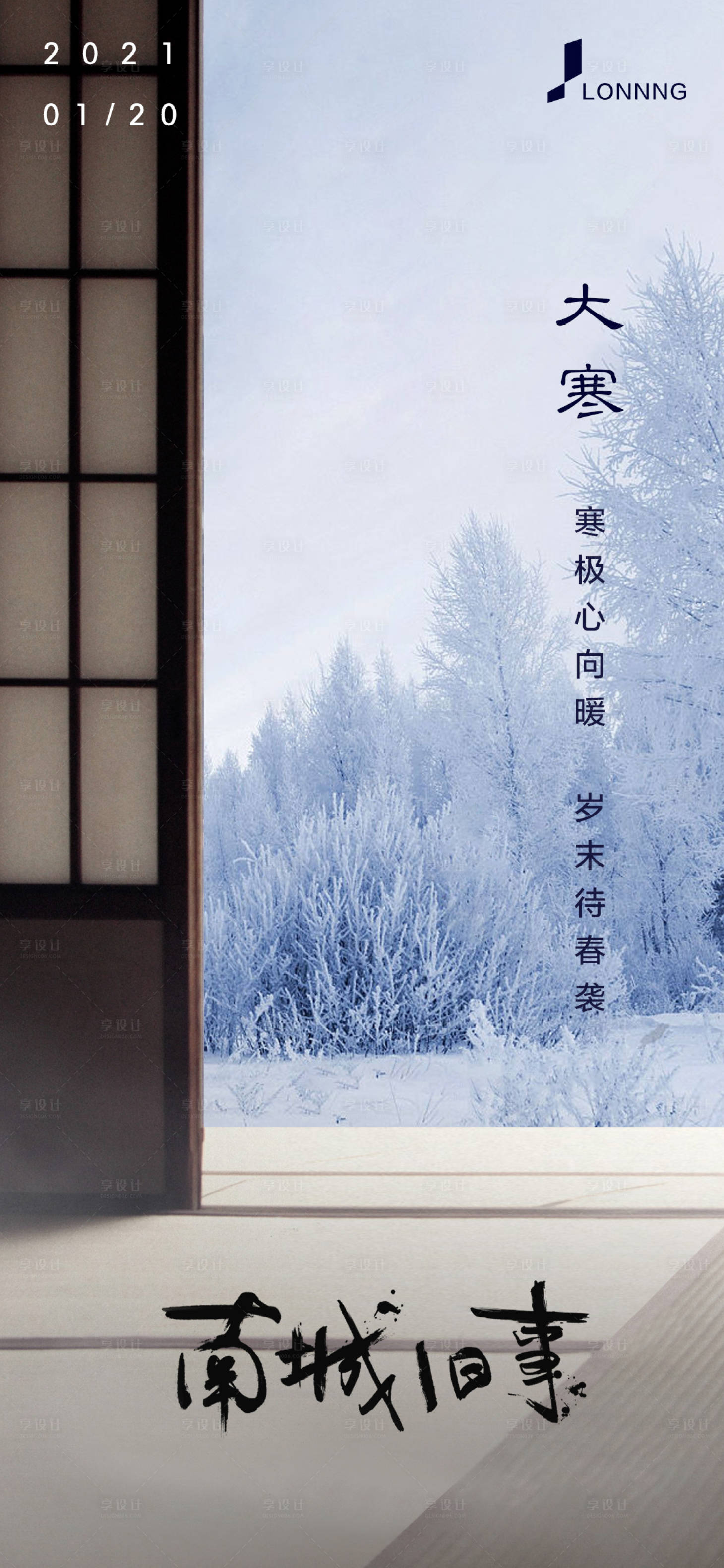 源文件下載【大寒節(jié)氣微信移動(dòng)端海報(bào)】編號(hào)：74430003294348317